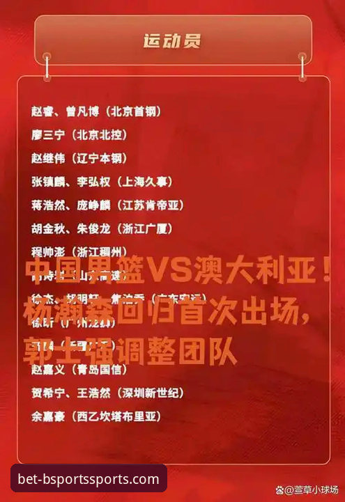 B体育官网体育投注怎么下载 在必威体育平台回顾中国男篮91-81胜澳大利亚:完整观赛体验指南